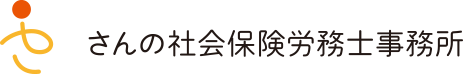 さんの社会保険労務士事務所
